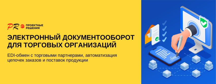 ЭДО для торговых организаций.png ЭДО для торговых организаций.png